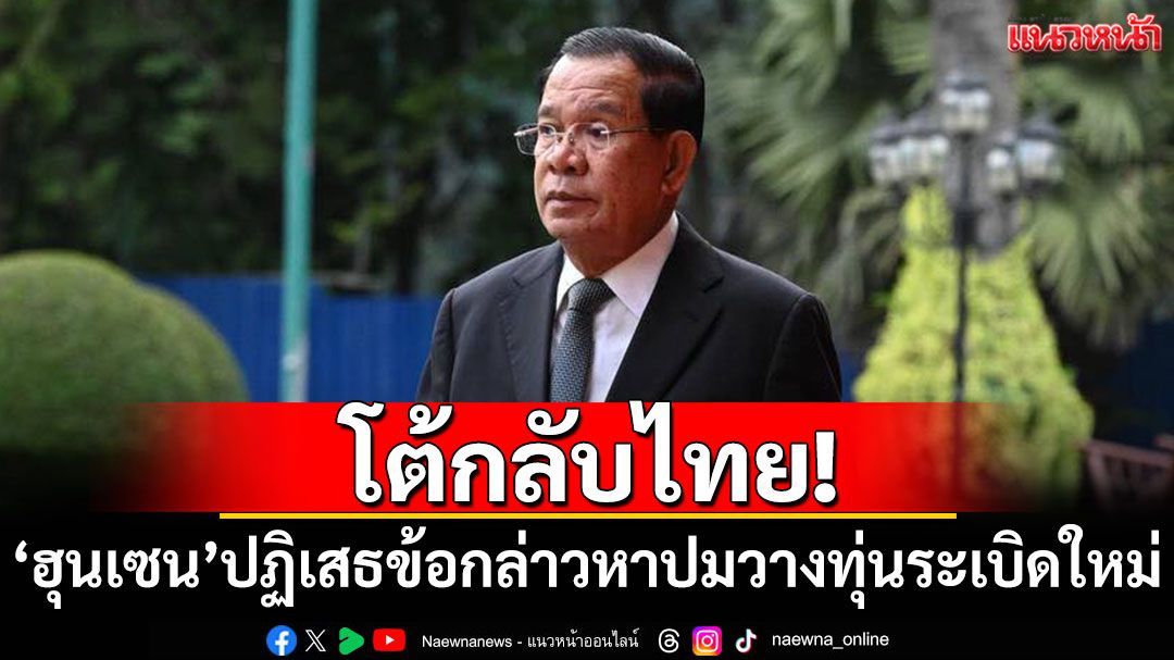 โต้กลับไทย! 'ฮุนเซน'ลั่นปฏิเสธข้อกล่าวหาปมวางทุ่นระเบิดใหม่