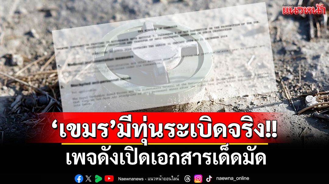 เพจดังเปิดเอกสารเด็ด!! มัด'เขมร'มีทุ่นระเบิดฯ PMN-2 ไว้ในครอบครองจริง!!