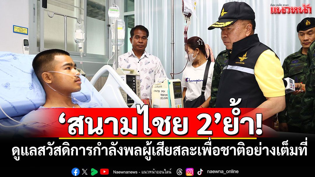 ‘สนามไชย 2’ย้ำ!!! ดูแลสวัสดิการกำลังพลผู้เสียสละเพื่อชาติอย่างเต็มที่