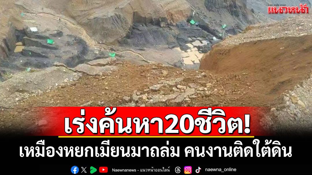 เร่งค้นหา20ชีวิต! เหมืองหยกเมียนมาถล่ม คนงานติดใต้ดิน