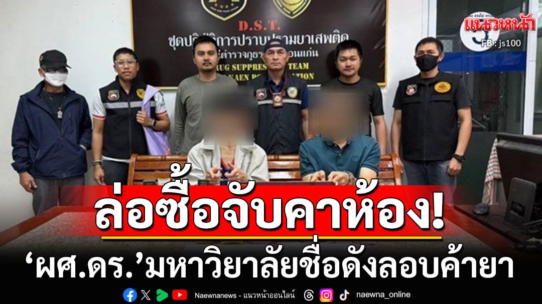 รวบ'ผศ.ดร.'มหาวิยาลัยชื่อดังขอนแก่น ลอบส่งยาไอซ์ให้ลูกค้า