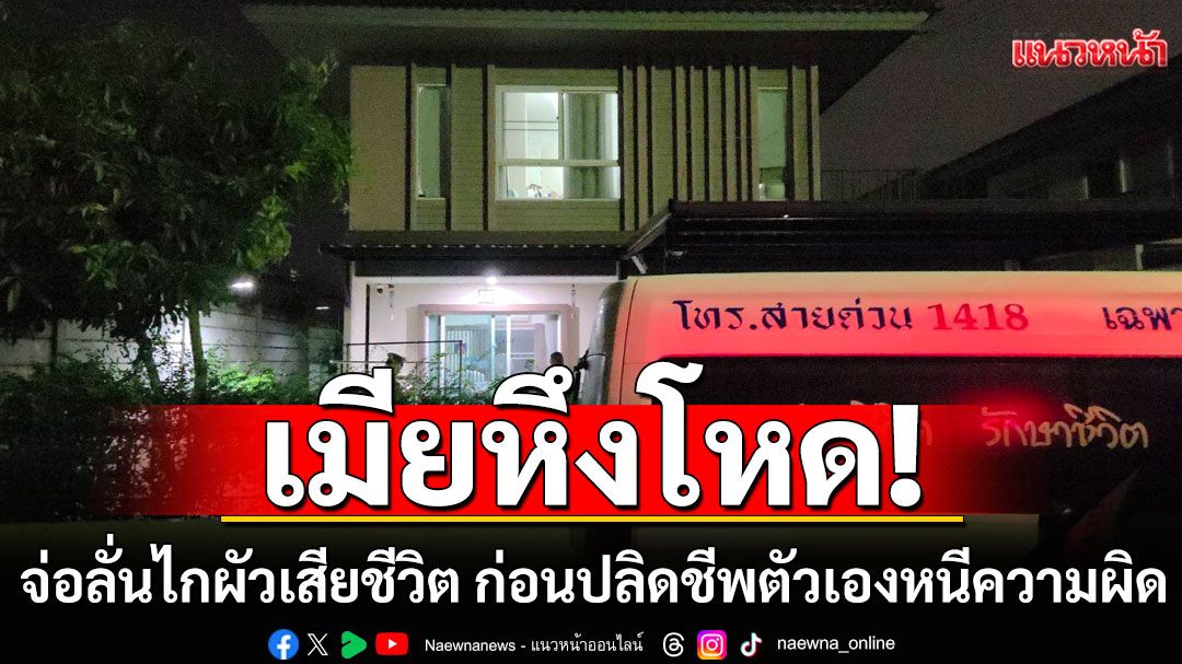 เมียหึงโหด! จ่อลั่นไกผัวเสียชีวิต ก่อนปลิดชีพตัวเองหนีความผิด