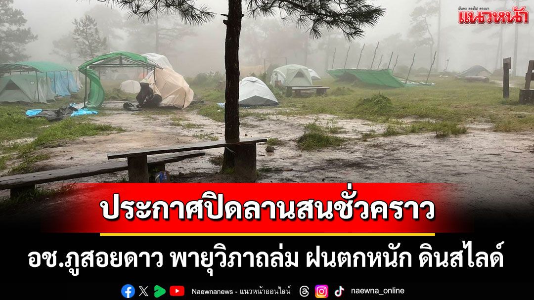 อช.ภูสอยดาว ประกาศปิดลานสนชั่วคราว พายุวิภาถล่ม ฝนตกหนัก ดินสไลด์