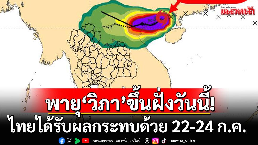 กรมอุตุฯอัพเดทเส้นทางพายุโซนร้อน'วิภา'ขึ้นฝั่งวันนี้ ไทยได้รับผลกระทบด้วย 22-24 ก.ค. 