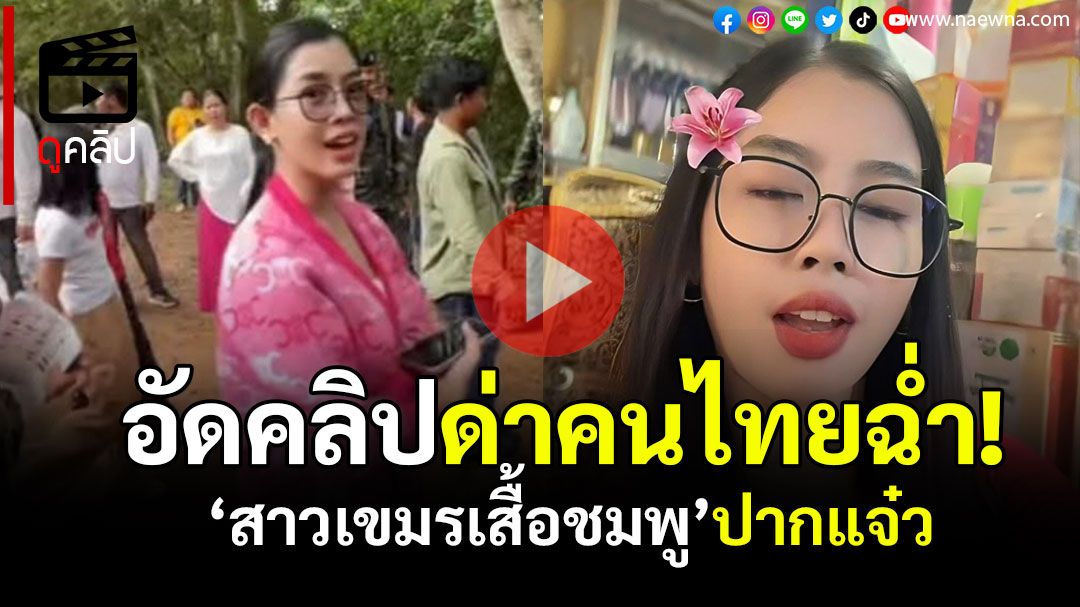(คลิป) 'สาวกัมพูชาเสื้อชมพู'ปากแจ๋วบนปราสาท  ชาวเน็ตขุดเจออัดคลิปด่าคนไทยฉ่ำ!!