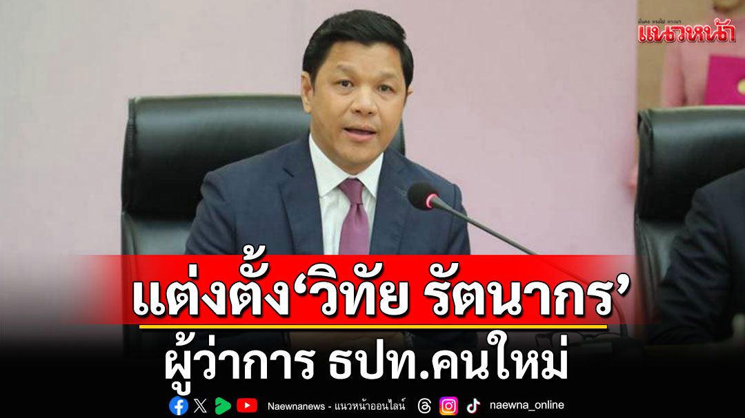 ครม.มีมติแต่งตั้ง'วิทัย รัตนากร' เป็นผู้ว่าการธนาคารแห่งประเทศไทยคนใหม่