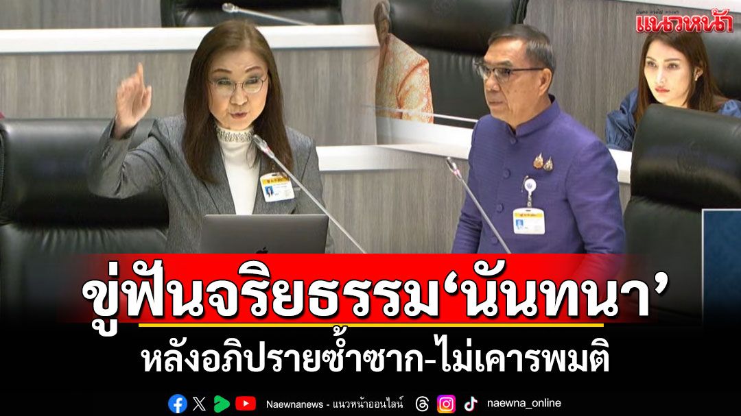 ‘สว.กอบ’ขู่ฟันจริยธรรม‘นันทนา’ หลังอภิปรายซ้ำซาก-ไม่เคารพมติ ปมชะลอโหวตองค์กรอิสระ
