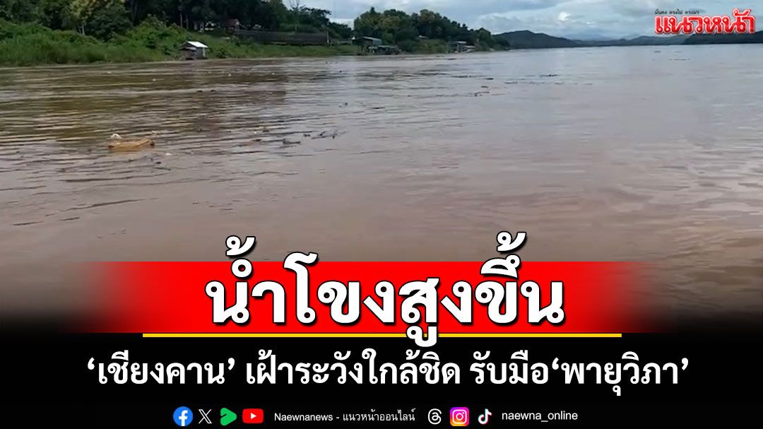 น้ำโขงเลยเริ่มเพิ่มขึ้น 'เชียงคาน' เฝ้าระวังใกล้ชิด รับมือสถานการณ์น้ำจาก 'พายุวิภา'