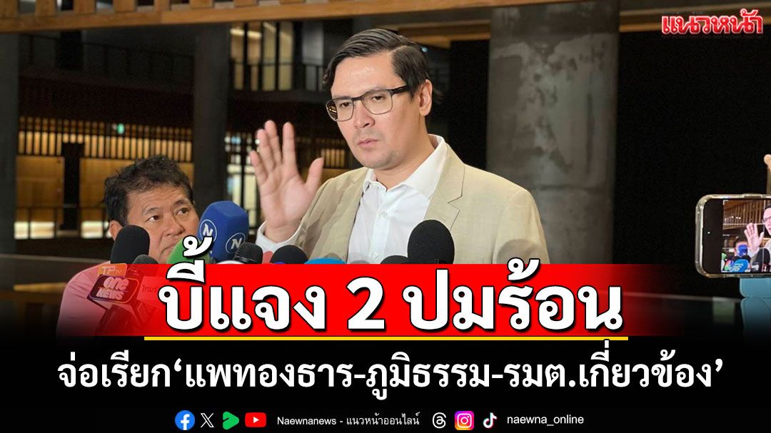 ​‘กมธ.มั่นคงแห่งรัฐฯ’เตรียมขอมติใช้อำนาจเรียก‘แพทองธาร-ภูมิธรรม-รมต.’แจง 2 ปมร้อน