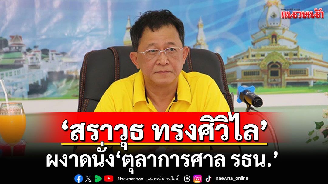 สภาสูงไฟเขียว 'สราวุธ ทรงศิวิไล' ผงาดนั่ง 'ตุลาการศาล รธน.'