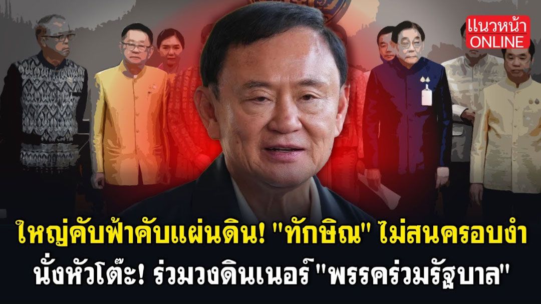 (คลิป) ใหญ่คับฟ้าคับแผ่นดิน! 'ทักษิณ' ไม่สนครอบงำ นั่งหัวโต๊ะ! ร่วมวงดินเนอร์'พรรคร่วมรัฐบาล'
