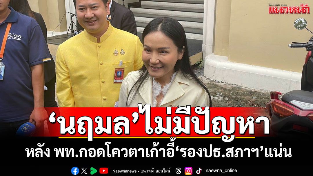 'นฤมล'บอกไม่มีปัญหา หลัง พท.กอดโควตาเก้าอี้'รองปธ.สภาฯ'แน่น
