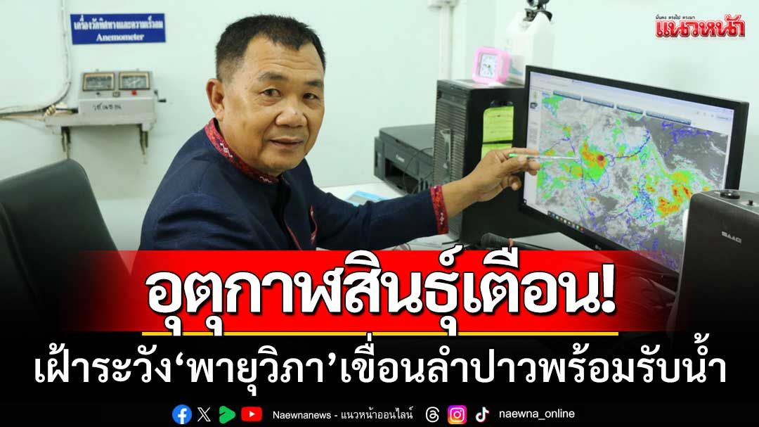 อุตุกาฬสินธุ์เตือน! เฝ้าระวัง 'พายุวิภา' 22-24 ก.ค.นี้ ขณะที่เขื่อนลำปาวพร้อมรับน้ำ