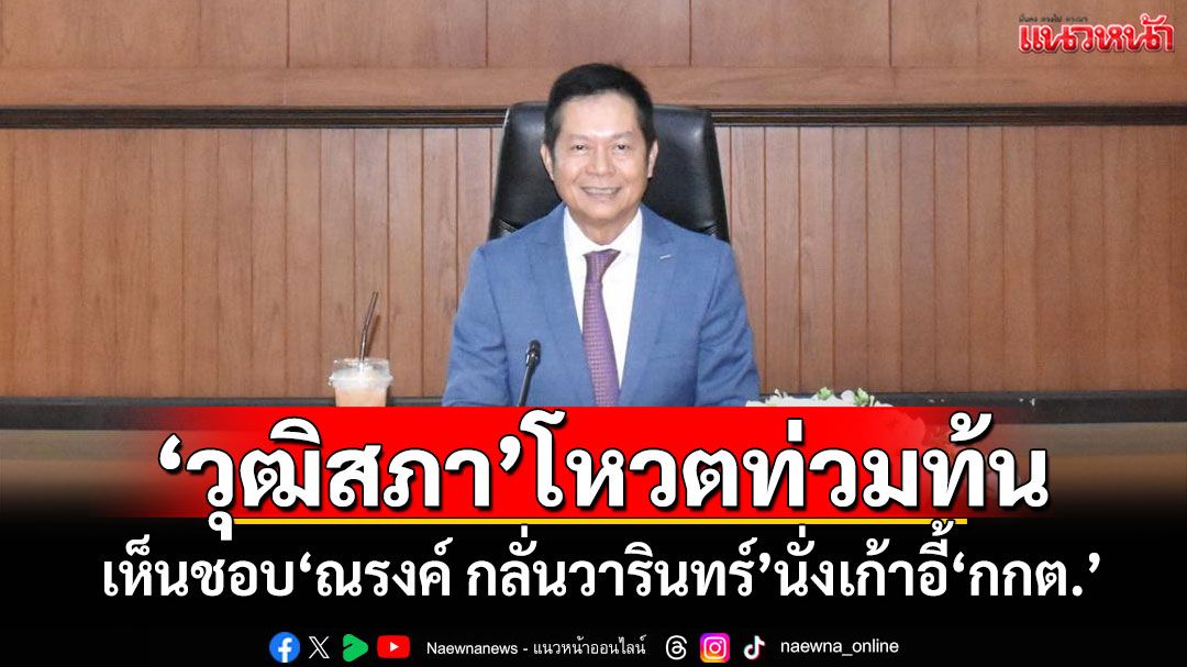 'วุฒิสภา'โหวตท่วมท้น เห็นชอบ'ณรงค์ กลั่นวารินทร์'นั่งเก้าอี้'กกต.'