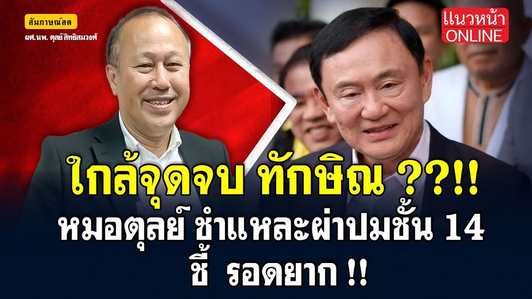 (คลิป) 'ทักษิณ' ใกล้จุดจบ 'หมอตุลย์' ชำแหละ! ผ่าปมชั้น 14 ชี้รอดยาก!!
