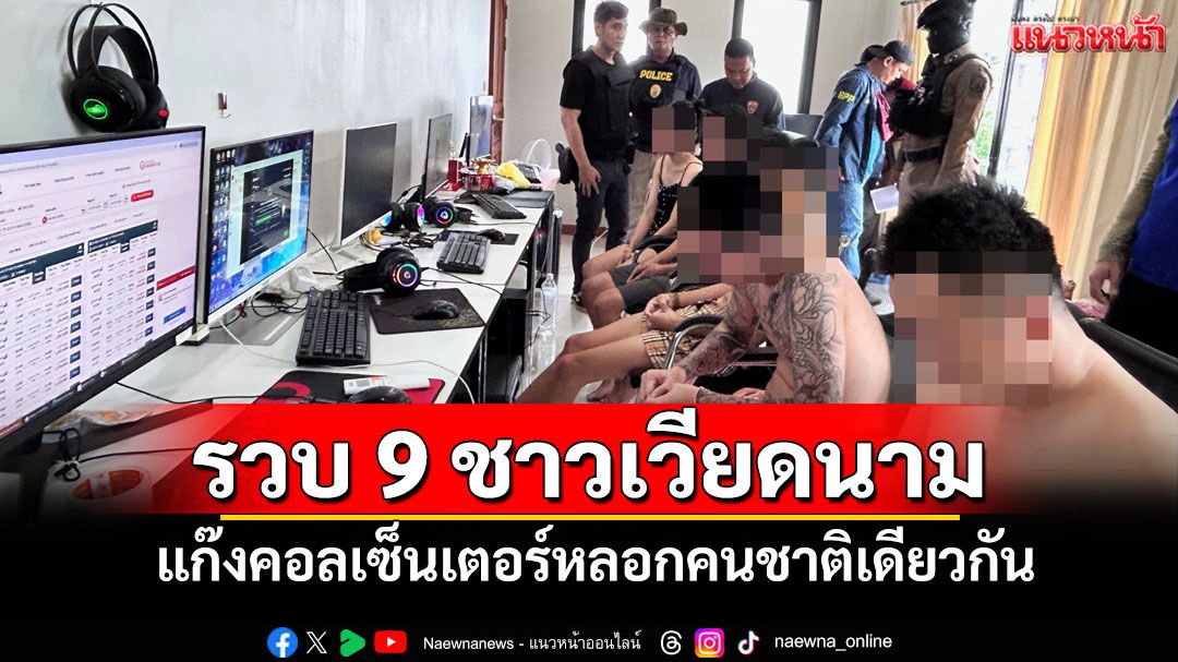 ตม.หนองคายบุกรวบ 9 ชาวเวียดนามคาดเป็นแก็งคอลเซ็นเตอร์หลอกลวงออนไลน์คนชาติเดียวกัน