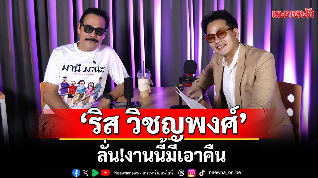 'ริส วิชญพงศ์'ลั่น.!งานนี้มีเอาคืน
