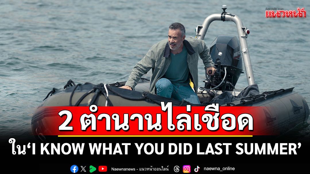 'เจนนิเฟอร์ เลิฟ ฮิววิตต์ - เฟรดดี้ พรินซ์ จูเนียร์'2 ตำนานไล่เชือดแห่งยุค 90’s กลับมาเสริมความสยอง