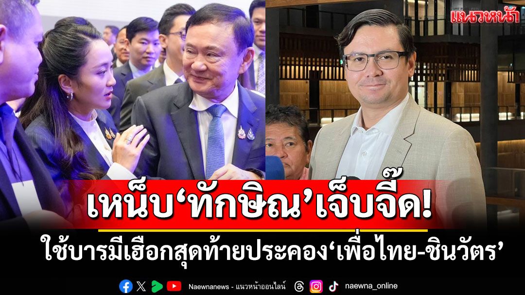 'โรม'เหน็บ'ทักษิณ'ใช้บารมีเฮือกสุดท้ายประคอง‘เพื่อไทย-ชินวัตร’