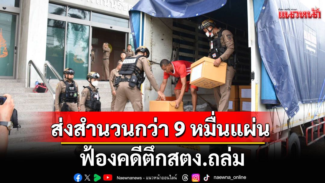 ตร.หอบสำนวนคดี ตึกสตง.ถล่ม กว่า 9 หมื่นแผ่น ส่งอัยการ ฟ้องผู้ต้องหา 23 ราย
