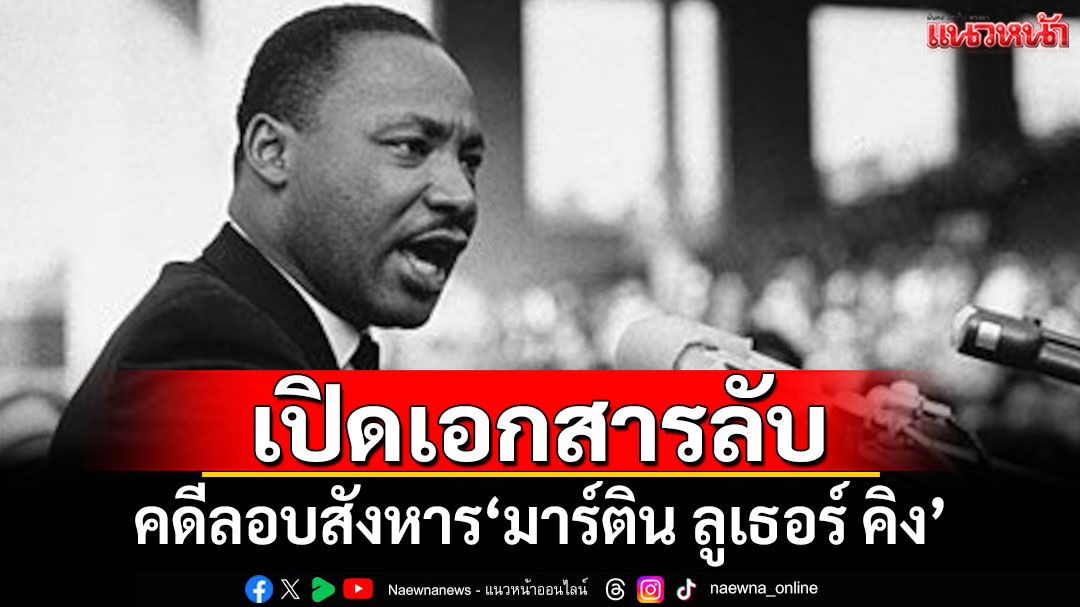 'สหรัฐฯ'เปิดเผยเอกสารลับ คดีลอบสังหาร'มาร์ติน ลูเธอร์ คิง'