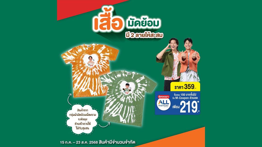 เซเว่น อีเลฟเว่น ส่งต่อคุณค่าผ้ามัดย้อมไทยให้ใจฟูไปกับ 'เสื้อมัดย้อม พี่จอง คัลแลน' ลวดลายแห่งภูมิปัญญาไทย