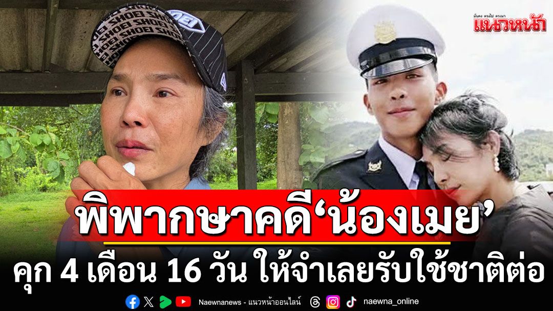 ศาลทหารชั้นฎีกา พิพากษาคดี 'น้องเมย' คุก 4 เดือน 16 วัน ให้จำเลยรับใช้ชาติต่อ