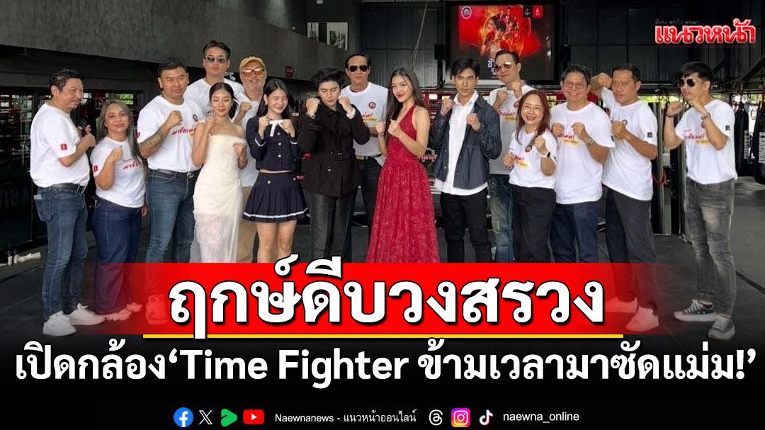 ฤกษ์ดีบวงสรวงเปิดกล้อง'Time Fighter ข้ามเวลามาซัดแม่ม!'