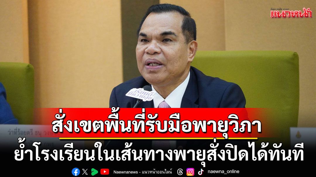 สพฐ.สั่ง'สพท.-โรงเรียน'รับมือพายุ'วิภา' ย้ำโรงเรียนในเส้นทางพายุสั่งปิดได้ทันที