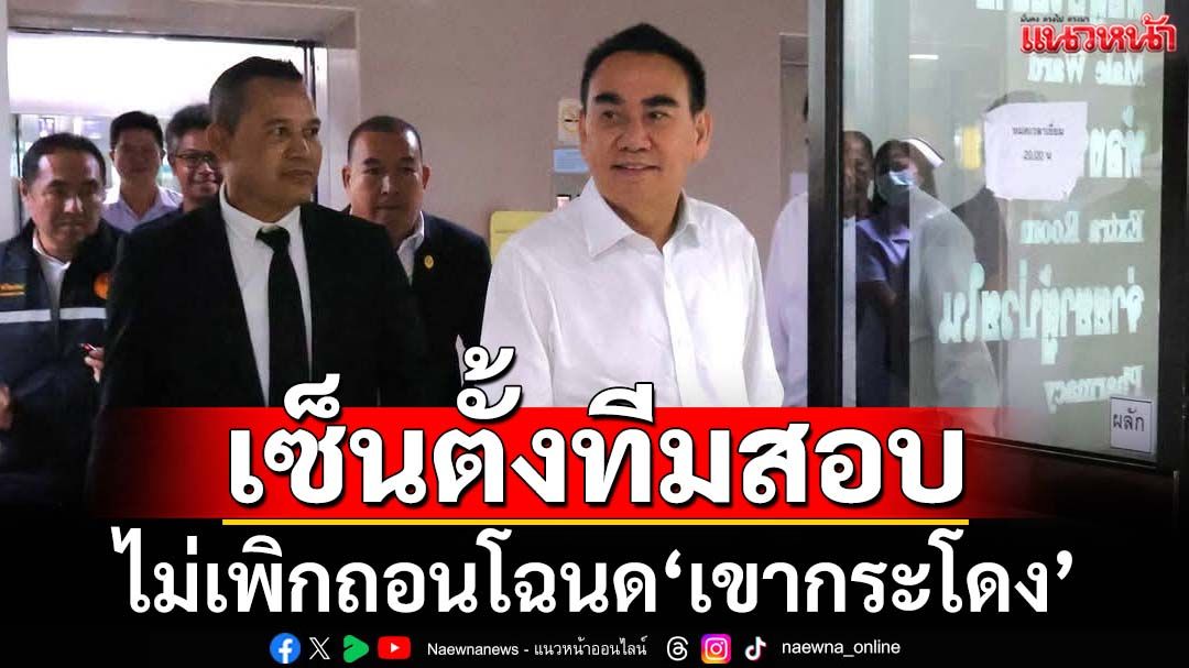 ‘เดชอิศม์’เซ็นตั้ง 7 คณะกรรมการสอบคำสั่ง‘อธิบดีกรมที่ดิน’ ไม่เพิกถอนโฉนด‘เขากระโดง’