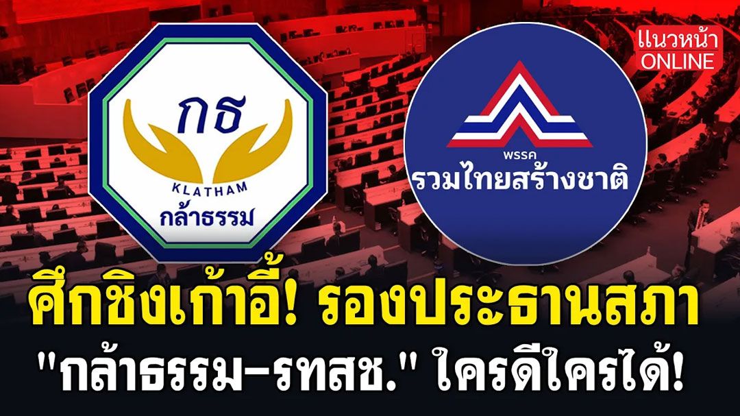 (คลิป) ศึกชิงเก้าอี้! รองประธานสภา 'กล้าธรรม-รทสช' ใครดีใครได้!