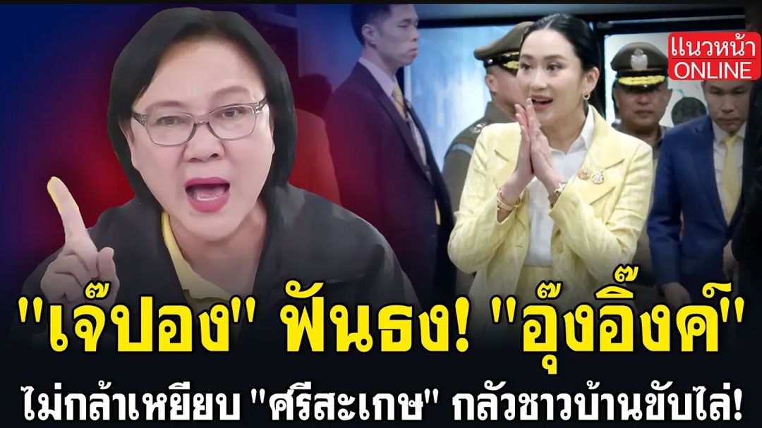 (คลิป) 'เจ๊ปอง' ฟันธง! 'อุ๊งอิ๊งค์' ไม่กล้าเหยียบ 'ศรีสะเกษ' กลัวชาวบ้านขับไล่!