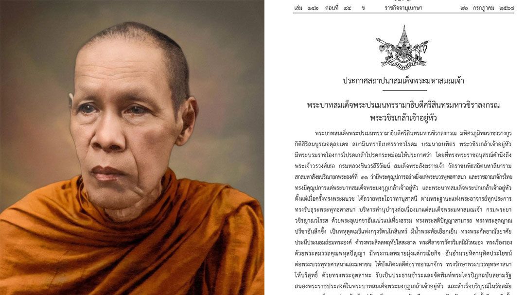 ประกาศสถาปนา พระอิสริยยศ 'สมเด็จพระมหาสมณเจ้า' กรมพระชินวรวิสุทธิเทวารยวงศ์