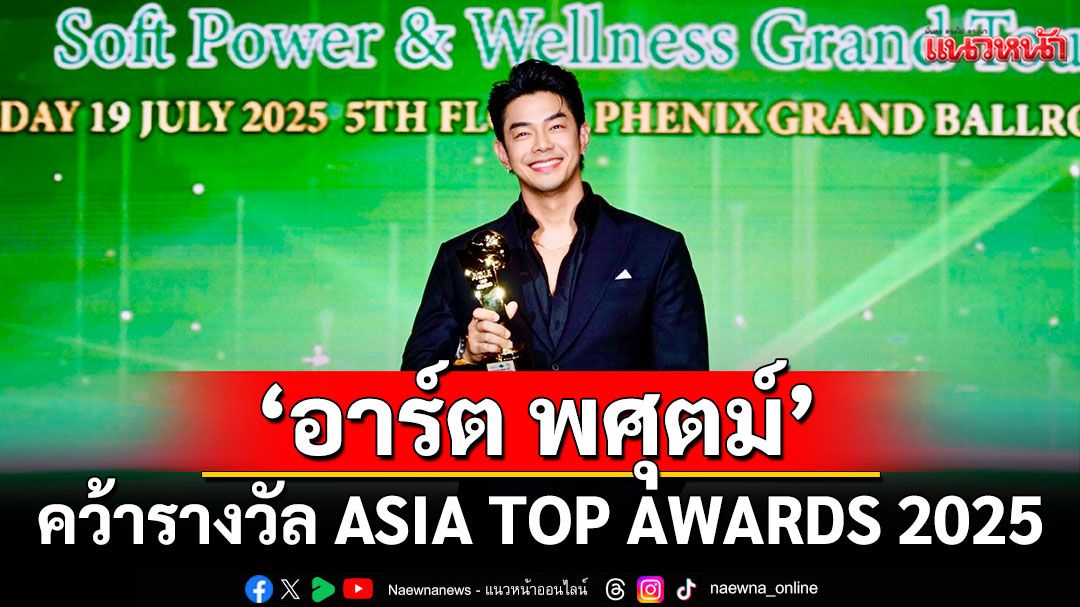 ‘อาร์ต พศุตม์’ คว้ารางวัล  ASIA TOP AWARDS 2025 สาขา นักแสดงชายดีเด่น จากละคร ‘พิศวาสข้ามภพ’