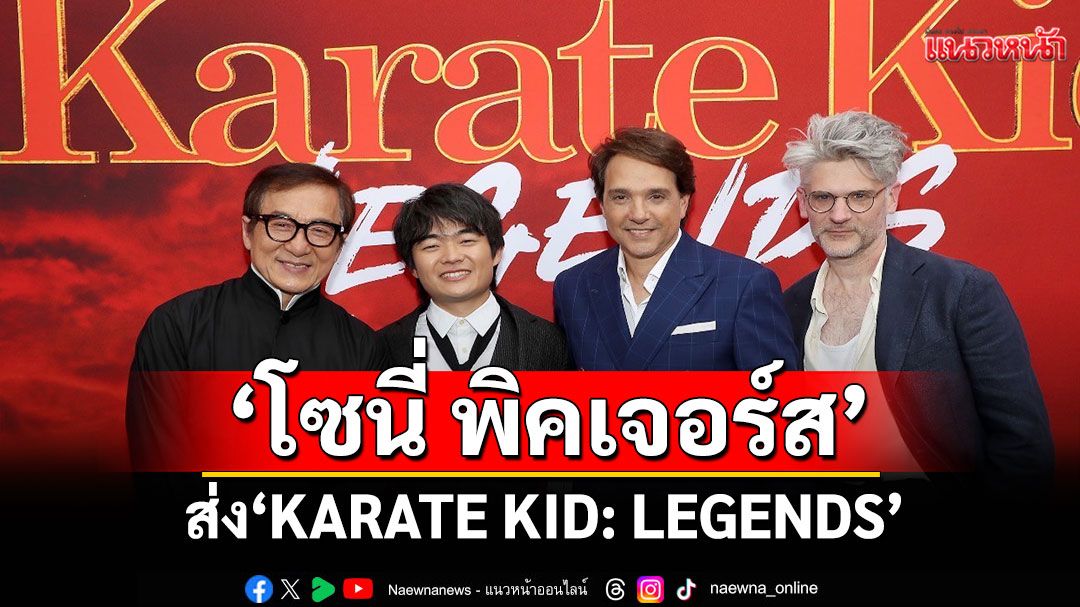 ‘โซนี่ พิคเจอร์ส’ ส่ง ‘KARATE KID: LEGENDS’  การกลับมาของ ‘ราล์ฟ มัคชิโอ และ แจ็คกี้ ชาน’