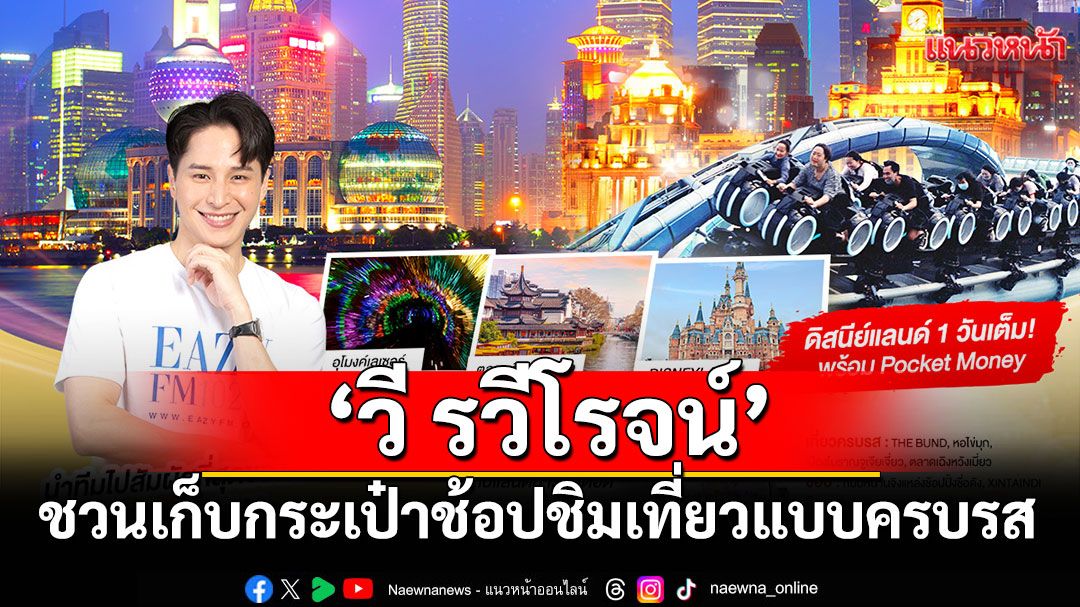 ‘วี รวีโรจน์’ชวนเก็บกระเป๋าช้อป ชิม เที่ยว แบบครบรส