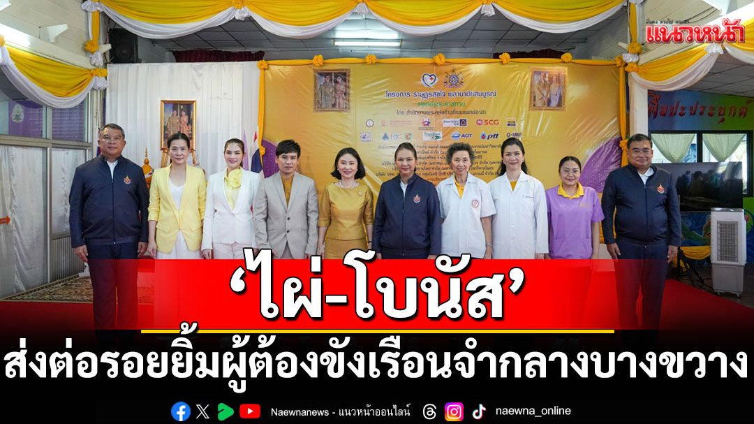 'ไผ่ - โบนัส' ศิลปินอาสาสร้างเสียงเพลง ส่งต่อรอยยิ้มผู้ต้องขังเรือนจำกลางบางขวาง