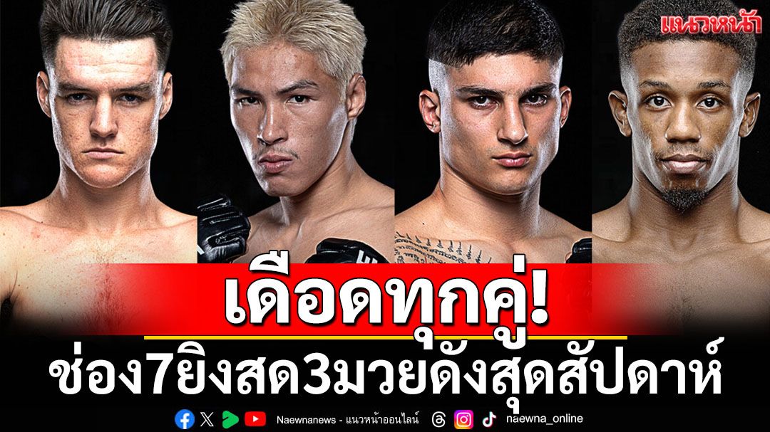 เดือดทุกคู่! ช่อง7ยิงสด3มวยดังสุดสัปดาห์