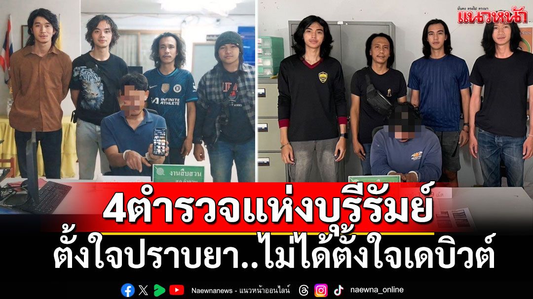 4ตำรวจแห่งบุรีรัมย์ เปิดใจที่มาผมยาวสุดไวรัล ตั้งใจปราบยา..ไม่ได้ตั้งใจเดบิวต์