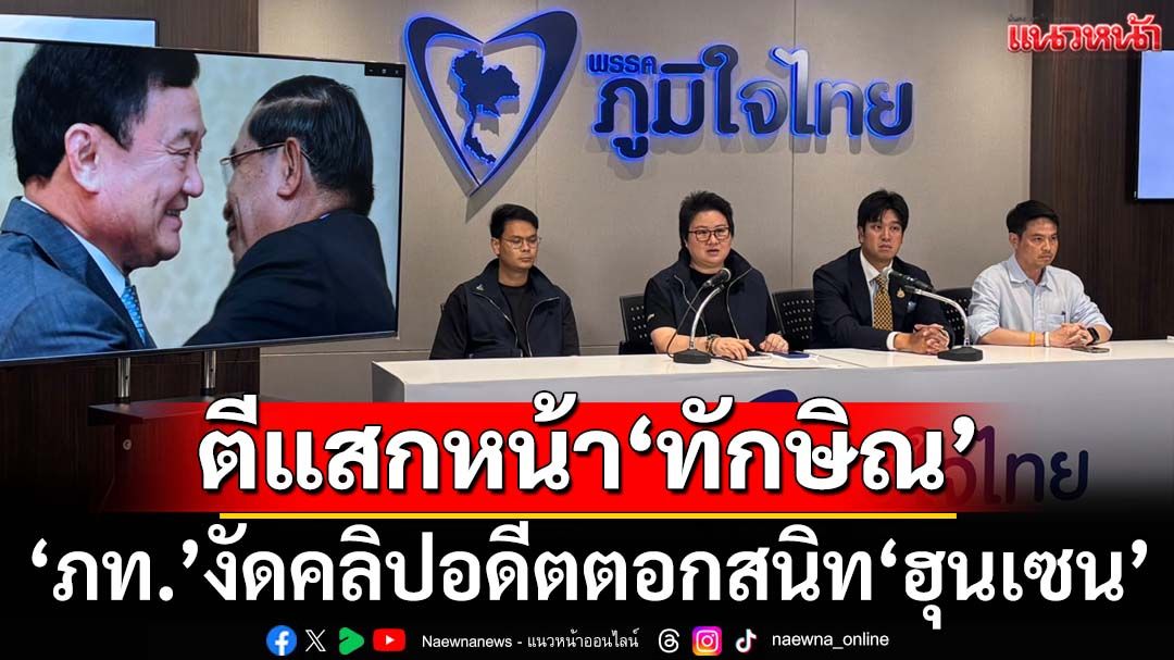 ตีแสกหน้า‘ทักษิณ’! ภท.งัดคลิปอดีตตอกสนิท‘ฮุนเซน’ ไล่บี้‘นายกฯ’รับผิดชอบคลิปเสียง