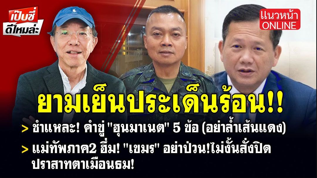 (คลิป) ยามเย็นประเด็นร้อน!! - ชำแหละ! คำขู่ 'ฮุนมาเนต' - แม่ทัพภาค2 ฮึ่ม! 'เขมร' อย่าป่วน!