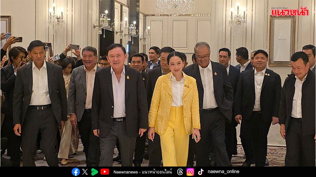 ปชน.เย้ย‘แม้ว’ ดินเนอร์พรรคร่วมรบ. ใช้บารมีดิ้นเฮือกสุดท้าย