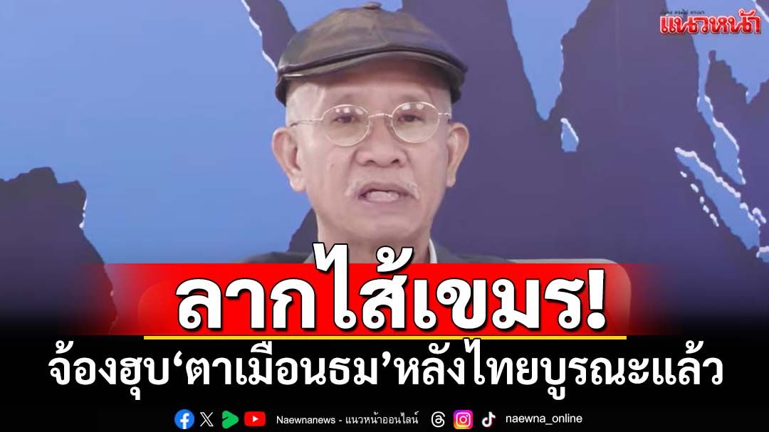 ลากไส้เขมร! จ้องฮุบ‘ปราสาทตาเมือนธม’ หลังกรมศิลปากรไทยบูรณะกองหินที่พังทลาย