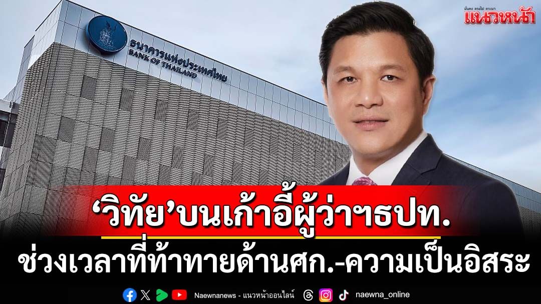 ‘กรณ์ จาติกวณิช’ฉายภาพ‘วิทัย รัตนากร’ บนเก้าอี้‘ผู้ว่าฯแบงก์ชาติ’ในช่วงเวลาที่ท้าทาย