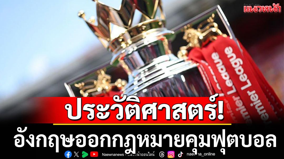 ประวัติศาสตร์! อังกฤษออกกฎหมายคุมฟุตบอล