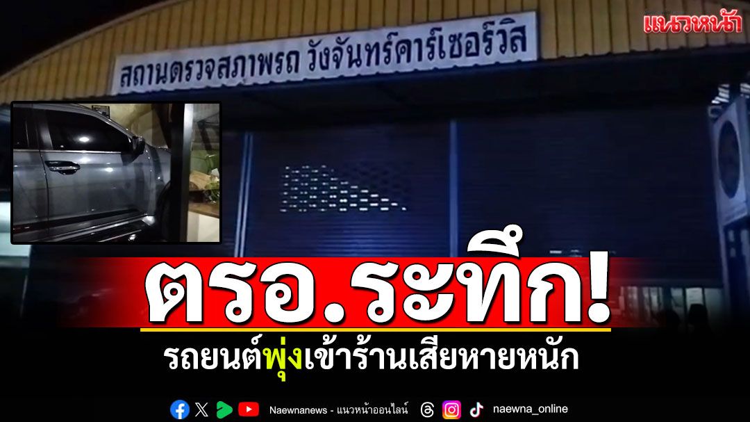 ตรอ.ระทึก! รถยนต์พุ่งเข้าร้านเสียหายหนัก โชคดีไม่มีคนเจ็บ