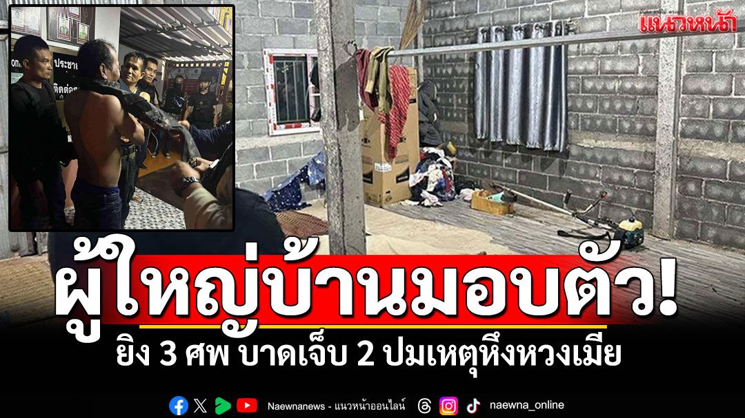 ผู้ใหญ่บ้านบึงกาฬมอบตัวแล้ว! หลังก่อเหตุยิง 3 ศพ บาดเจ็บ 2 ราย ปมเหตุหึงหวง