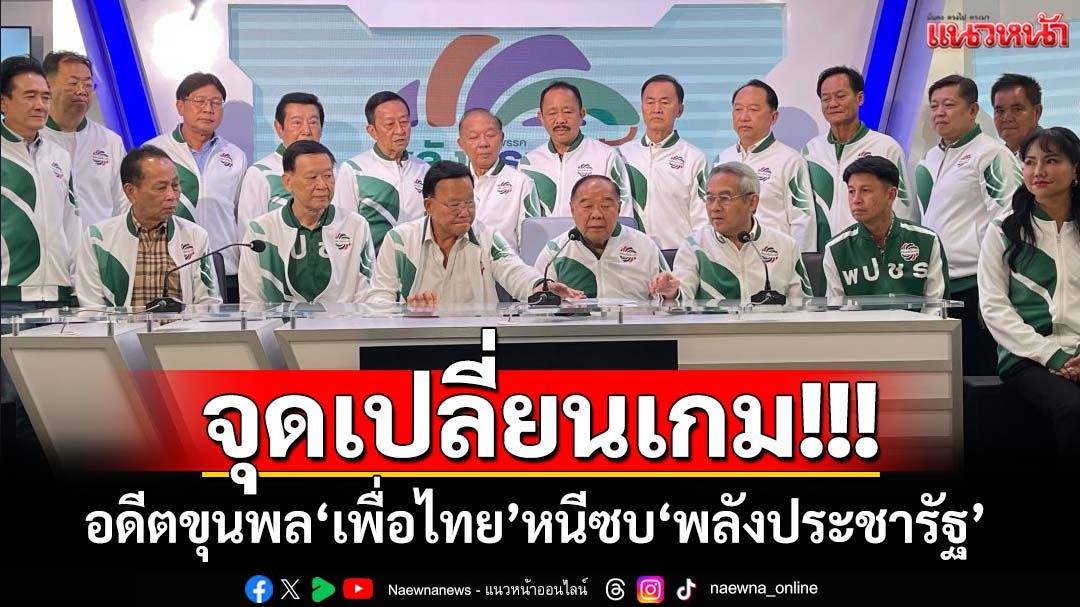 แนวหน้าวิเคราะห์ : ‘เพื่อไทย’เลือดไหล อดีตขุนพลหนีซบ‘พลังประชารัฐ’ จุดเปลี่ยนเกม