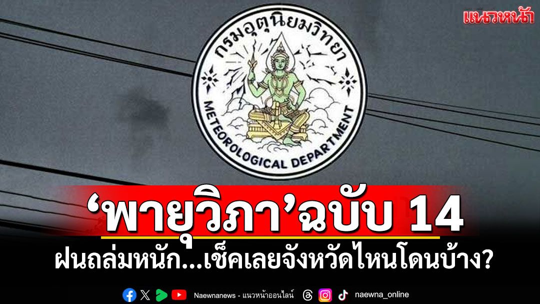 อุตุฯประกาศ'พายุวิภา'ฉบับ 14 ฝนถล่มหนัก...เช็คเลยจังหวัดไหนโดนบ้าง?