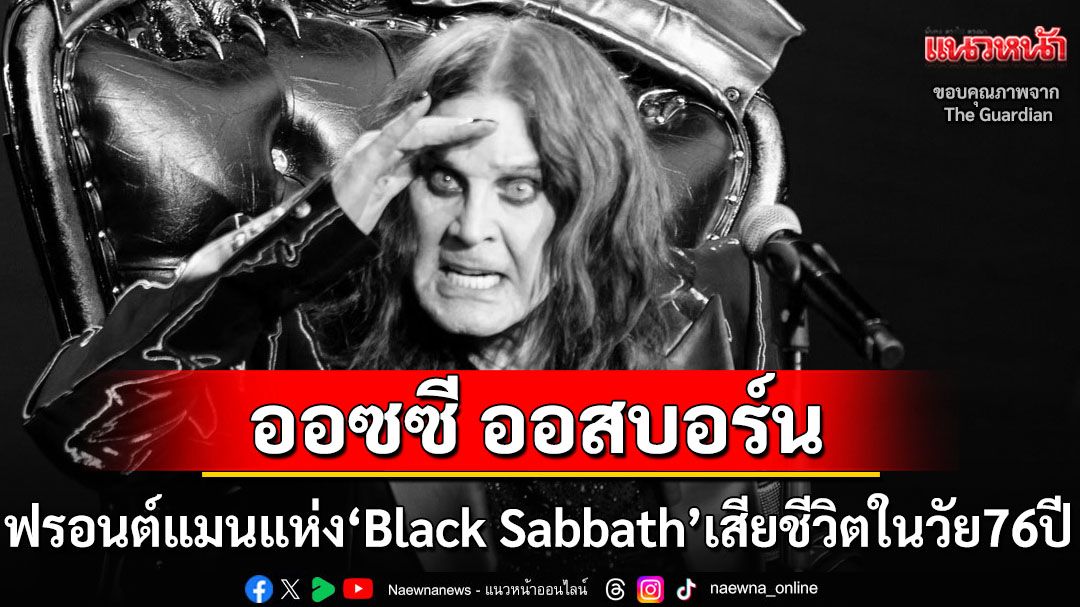 ปิดตำนาน‘เจ้าชายแห่งความมืด’! ‘ออซซี ออสบอร์น’ฟรอนต์แมนแห่ง‘Black Sabbath’เสียชีวิตในวัย76ปี